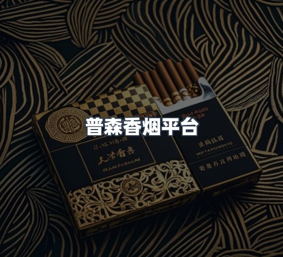 关于普森香烟平台